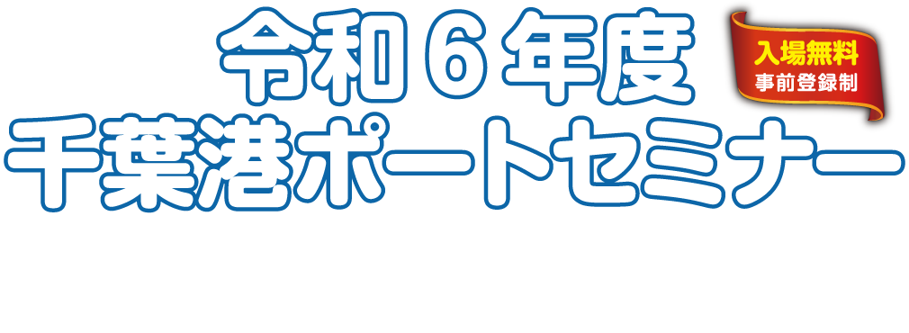 千葉港ポートセミナー メインタイトル