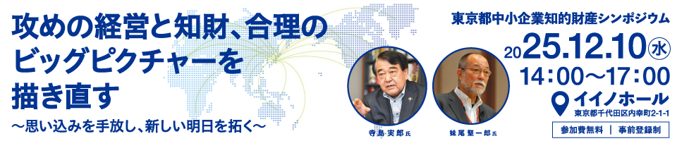 2025年度 東京都中小企業知的財産シンポジウム