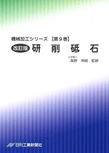 機械加工シリーズ 第9巻　改訂版 研削砥石