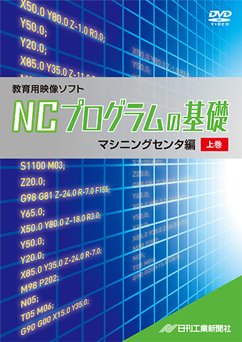 NCプログラムの基礎～マシニングセンタ編　上巻