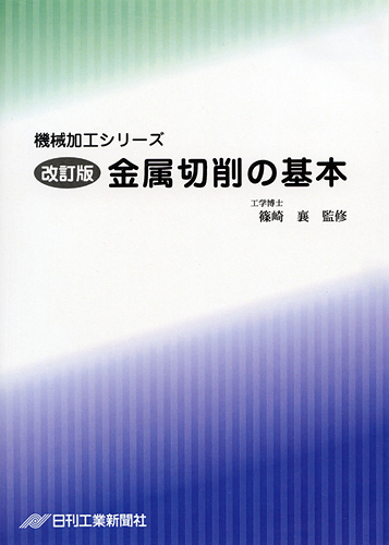 機械加工シリーズ 第1巻　改訂版 金属切削の基本