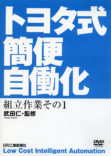 トヨタ式簡便自働化 1巻 組立作業編 その1