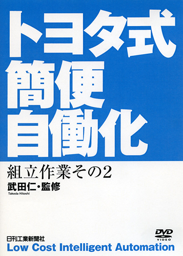 トヨタ式簡便自働化 2巻 組立作業編 その2