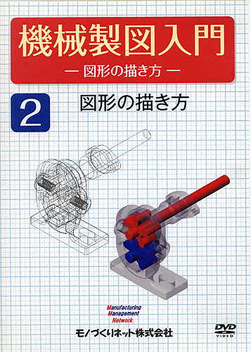 機械製図入門ー図形の描き方ー 2巻 図形の描き方