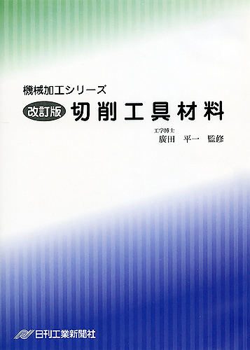 機械加工シリーズ 第2巻　(改訂版) 切削工具材料