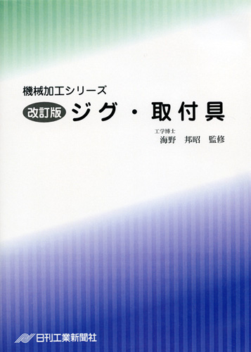 機械加工シリーズ 第8巻　改訂版 ジグ・取付具