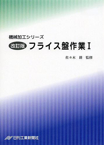 機械加工シリーズ 第5巻　改訂版 フライス盤作業 Ⅰ