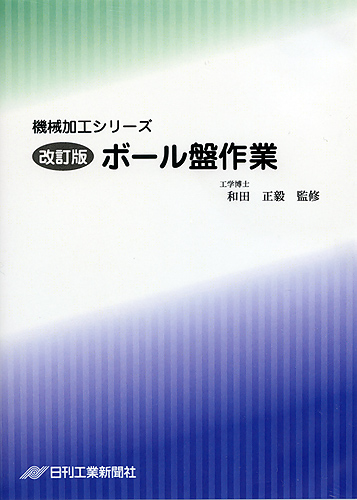 機械加工シリーズ 第7巻　改訂版 ボール盤作業