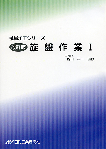 機械加工シリーズ 第3巻　改訂版 旋盤作業 Ⅰ