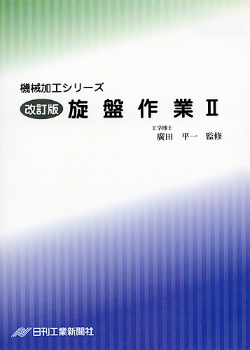 機械加工シリーズ 第4巻　改訂版 旋盤作業 Ⅱ