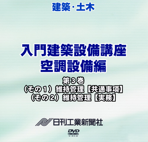 入門建築設備講座 空調設備編 3巻 維持管理