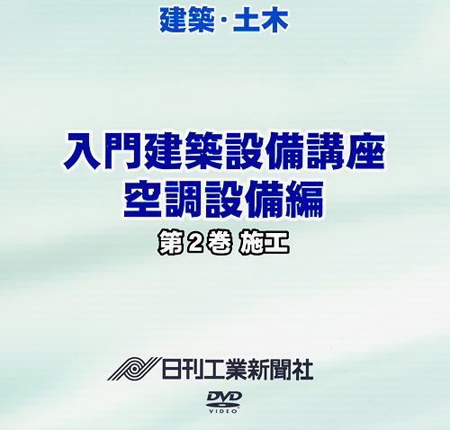 入門建築設備講座 空調設備編 2巻 施工