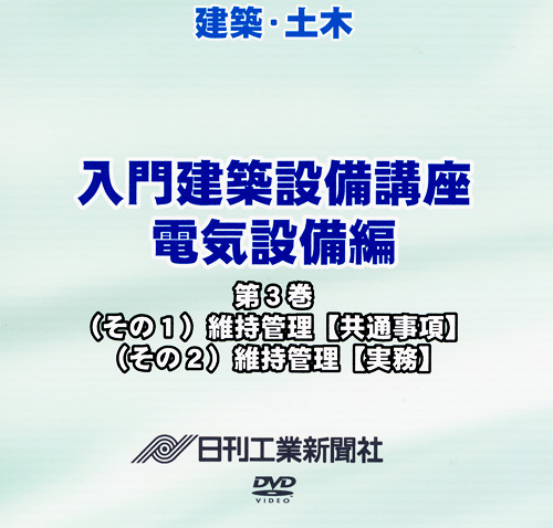 入門建築設備講座 電気設備編 3巻 維持管理