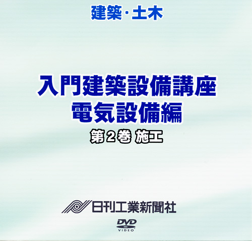 入門建築設備講座 電気設備編 2巻 施工