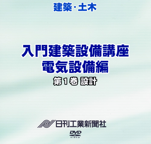 入門建築設備講座 電気設備編 1巻 設計