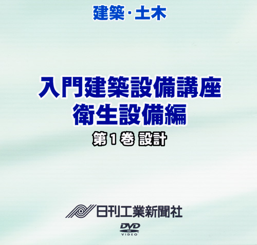 入門建築設備講座 衛生設備編 1巻 設計