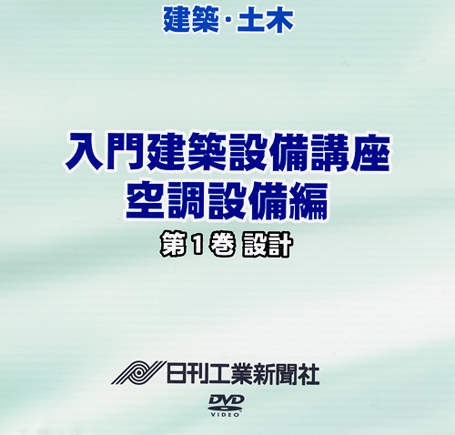 入門建築設備講座 空調設備編 1巻 設計