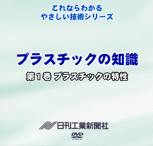 プラスチックの知識 1巻 プラスチックの特性