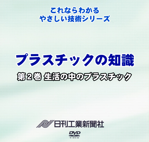 プラスチックの知識 2巻 生活の中のプラスチック