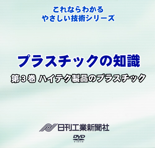 プラスチックの知識 3巻 ハイテク製品のプラスチック