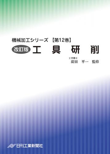 機械加工シリーズ 第12巻　改訂版 工具研削