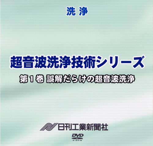 超音波洗浄技術シリーズ 1巻 誤解だらけの超音波洗浄