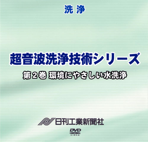 超音波洗浄技術シリーズ 2巻 環境にやさしい水洗浄