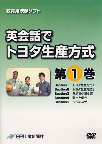 英会話でトヨタ生産方式 第1巻