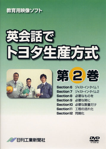 英会話でトヨタ生産方式 第2巻