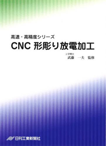 高速・高精度CNC形彫り放電加工 全巻