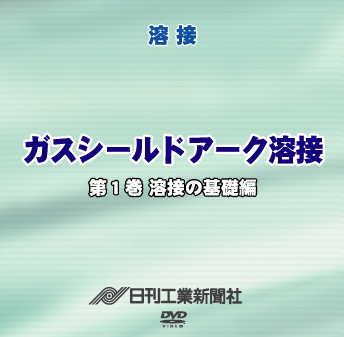 ガスシールドアーク溶接 1巻 溶接の基礎編