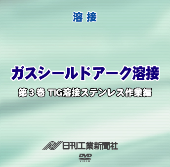 ガスシールドアーク溶接 3巻 TIG溶接ステンレス作業編