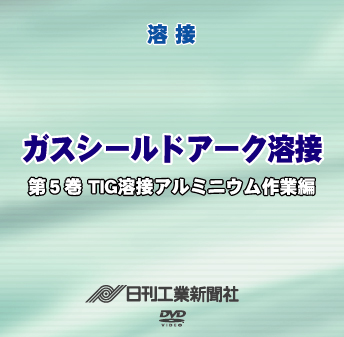 ガスシールドアーク溶接 5巻 TIG溶接アルミニウム作業編