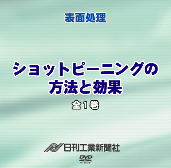 ショットピーニングの方法と効果 全巻