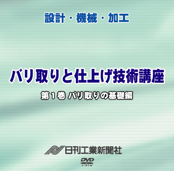 バリ取りと仕上げ技術講座 1巻 バリ取りの基礎編