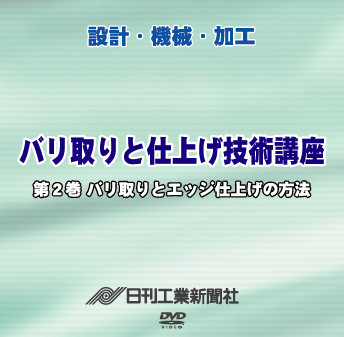 バリ取りと仕上げ技術講座 2巻 バリ取りとエッジ仕上げの方法