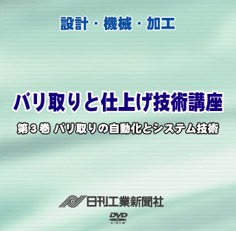 バリ取りと仕上げ技術講座 3巻 バリ取りの自動化とシステム技術