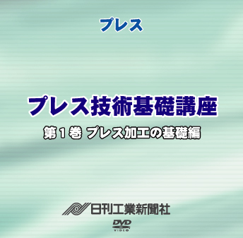 プレス技術基礎講座 1巻 プレス加工の基礎編