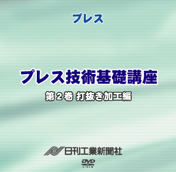 プレス技術基礎講座 2巻 打抜き加工編