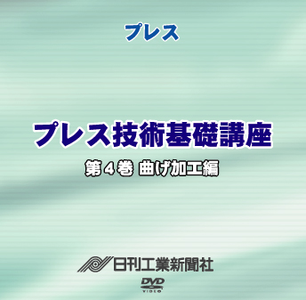 プレス技術基礎講座 4巻 曲げ加工編