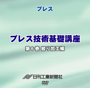 プレス技術基礎講座 6巻 絞り加工編