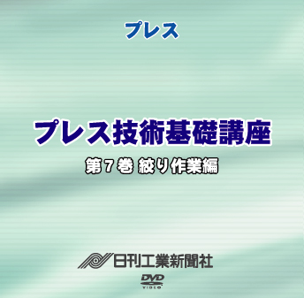 プレス技術基礎講座 7巻 絞り作業編