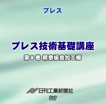 プレス技術基礎講座 8巻 精密板金加工編