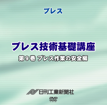 プレス技術基礎講座 9巻 プレス作業の安全編