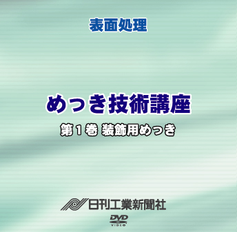 めっき技術講座 1巻 装飾用めっき