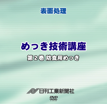 めっき技術講座 2巻 防食用めっき