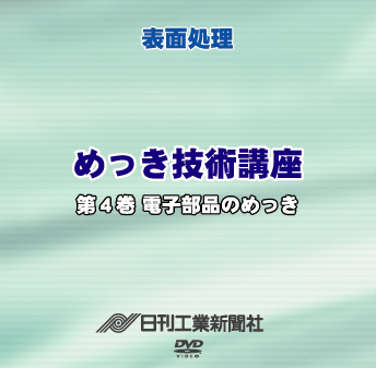 めっき技術講座 4巻 電子部品のめっき