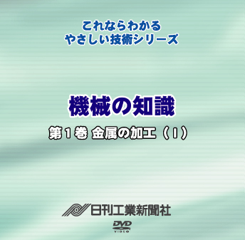 機械の知識 1巻 金属の加工(Ⅰ)