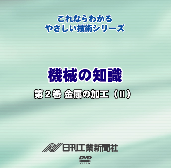 機械の知識 2巻 金属の加工(Ⅱ)
