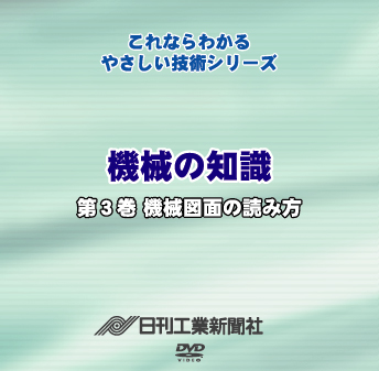 機械の知識 3巻 機械図面の読み方